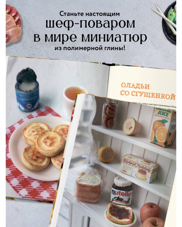 Еда из полимерной глины. Пошаговое руководство по лепке миниатюрных кулинарных шедевров