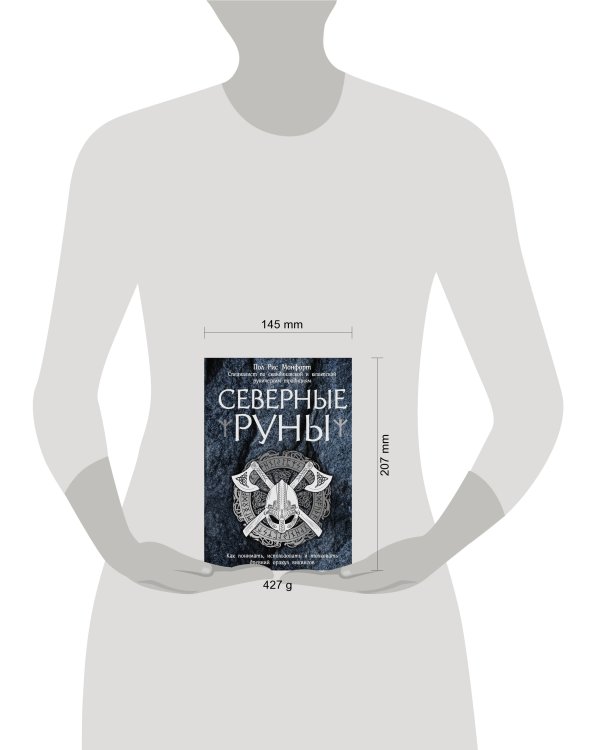 Северные руны. Как понимать, использовать и толковать древний оракул викингов