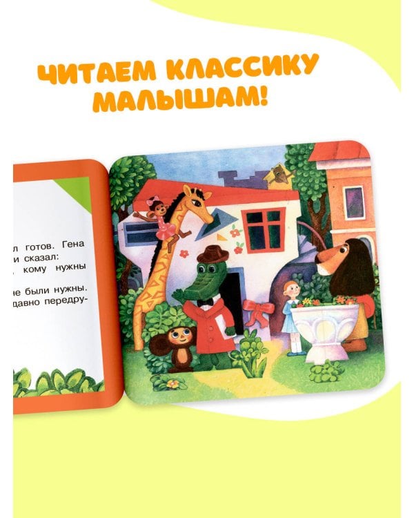 Крокодил Гена и его друзья