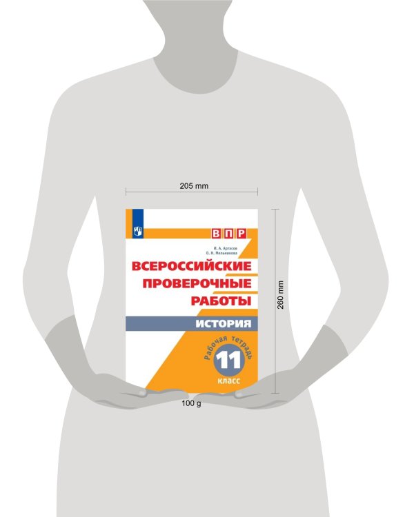 ВПР. История. 11 кл. /Артасов