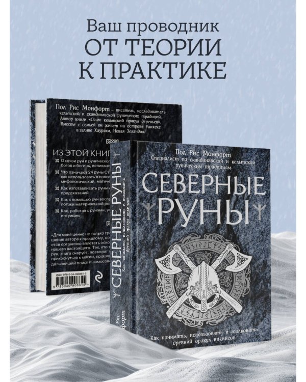 Северные руны. Как понимать, использовать и толковать древний оракул викингов