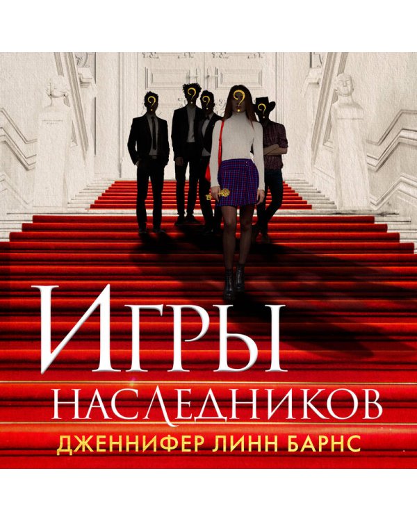 Книга Игры наследников + флаер Прирожденный профайлер