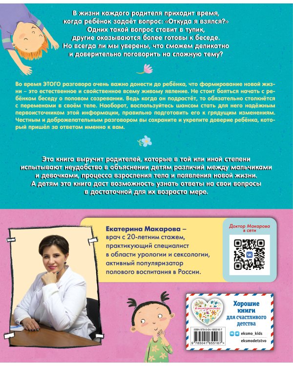 Наш первый разговор об ЭТОМ. Только для детей! (под ред. Е. Макаровой)