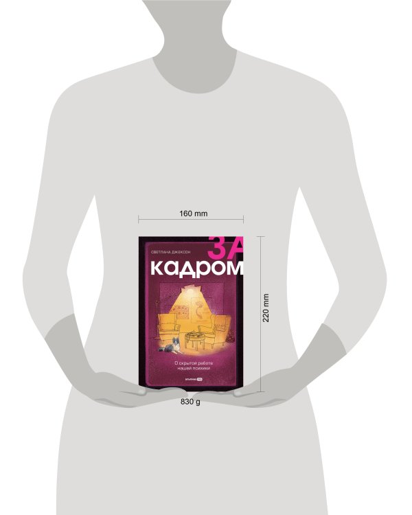 За кадром. О скрытой работе нашей психики