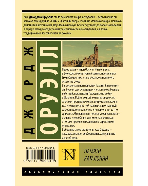 Памяти Каталонии