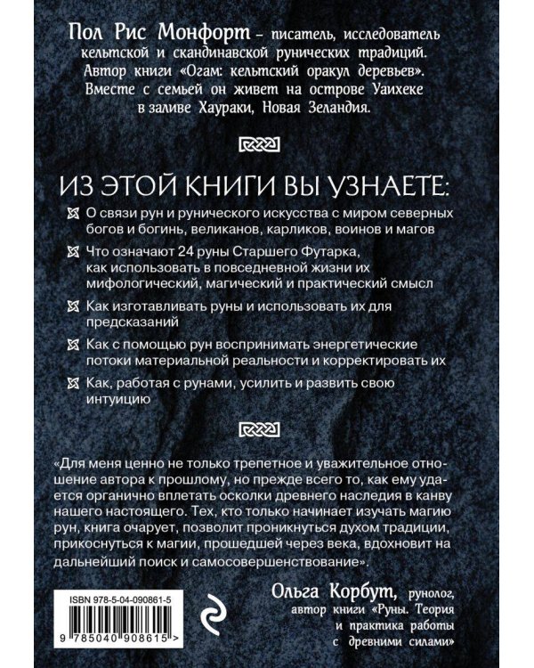 Северные руны. Как понимать, использовать и толковать древний оракул викингов