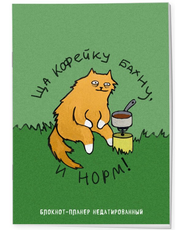 Блокнот-планер недатированный. Ща кофейку бахну и норм! (А4, 36 л., на скобе)