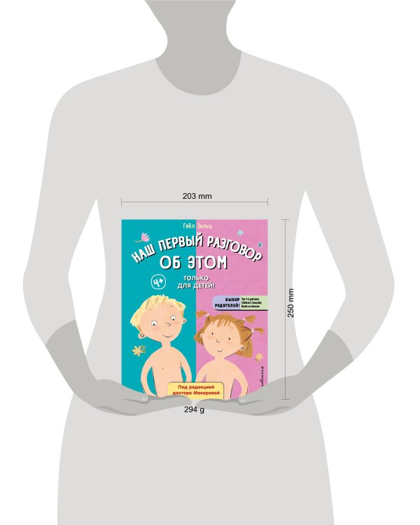 Наш первый разговор об ЭТОМ. Только для детей! (под ред. Е. Макаровой)