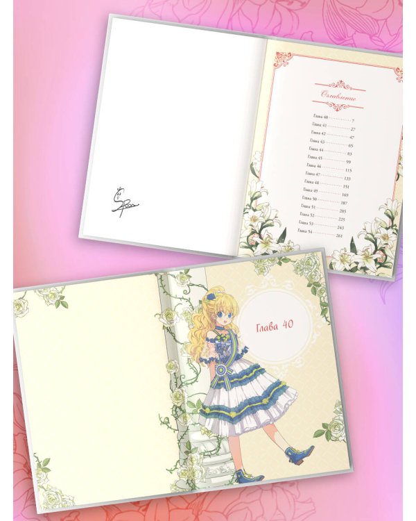 Однажды я стала принцессой. Том 4 (вебтун)