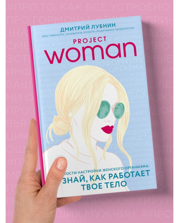 Project woman. Тонкости настройки женского организма: узнай, как работает твое тело