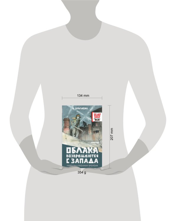 Облака возвращаются с запада. Повести о военном времени