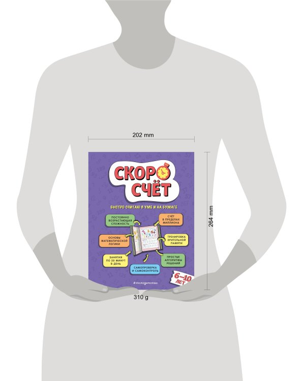 Скоросчет: для детей 6–10 лет