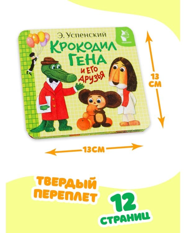 Крокодил Гена и его друзья