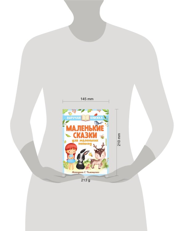 Маленькие сказки для маленьких непосед