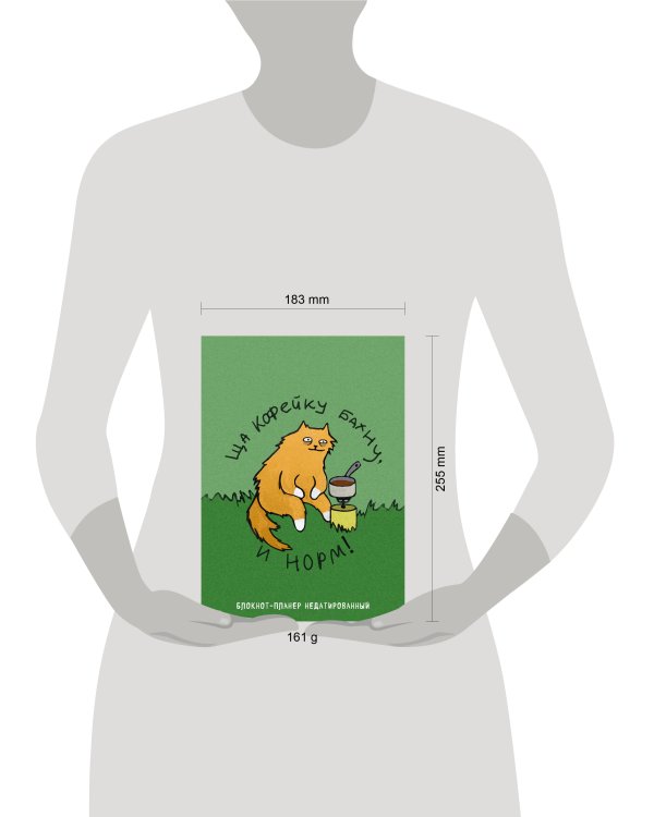 Блокнот-планер недатированный. Ща кофейку бахну и норм! (А4, 36 л., на скобе)