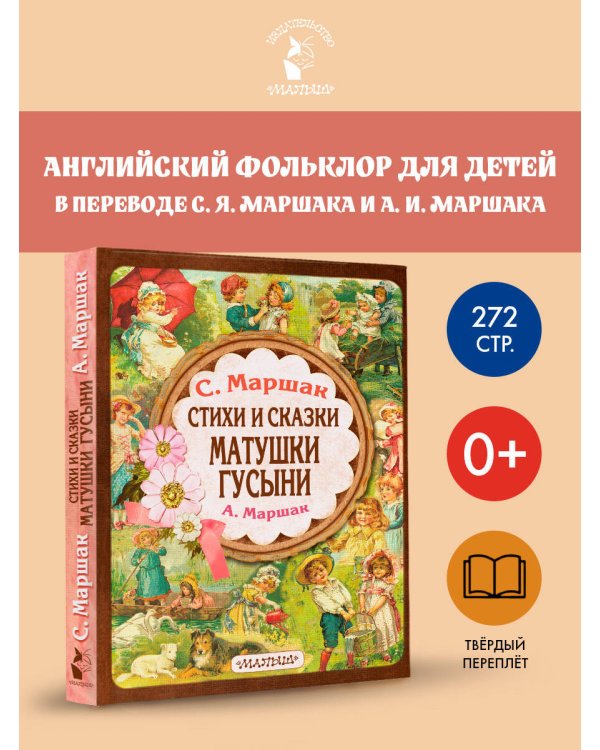 Стихи и сказки Матушки Гусыни