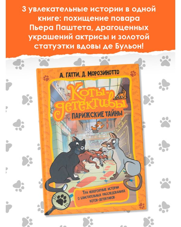Коты-детективы. Парижские тайны
