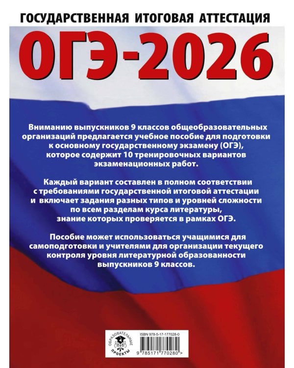 ОГЭ-2026. Литература.10 тренировочных вариантов экзаменационных работ для подготовки к основному государственному экзамену