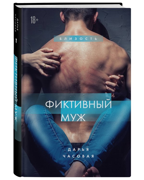 Фиктивный муж #1