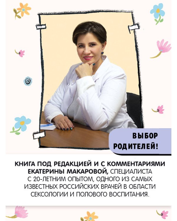 Наш первый разговор об ЭТОМ. Только для детей! (под ред. Е. Макаровой)