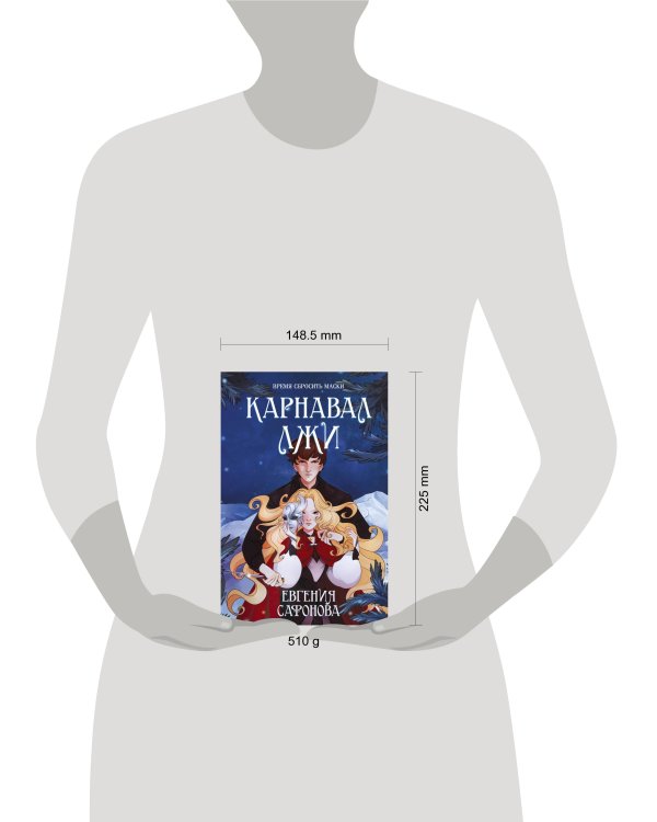 Карнавал лжи