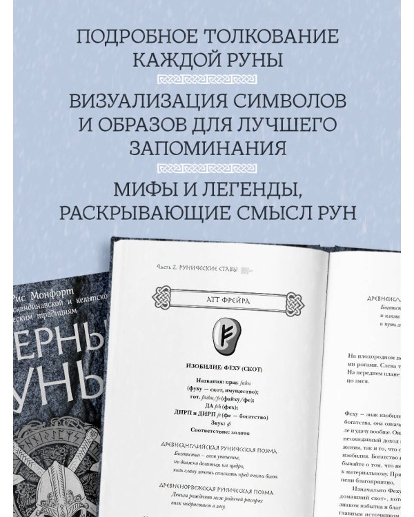 Северные руны. Как понимать, использовать и толковать древний оракул викингов
