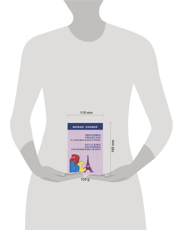 Русские пословицы и их французские аналоги (изд.2)