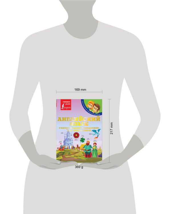 Английский язык: Универсальный справочник для школьников