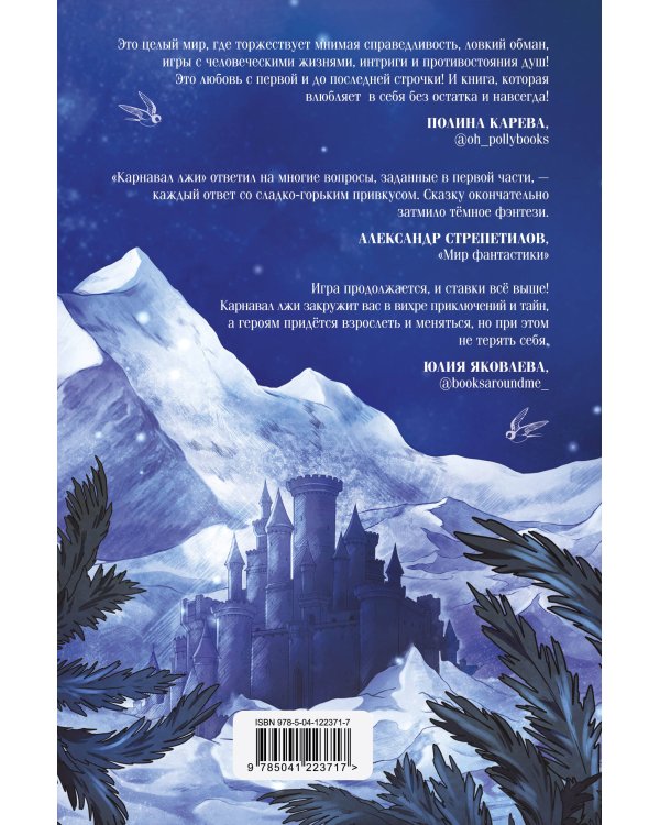 Карнавал лжи