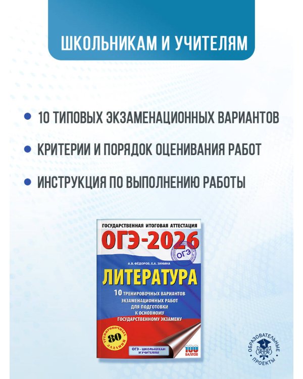 ОГЭ-2026. Литература.10 тренировочных вариантов экзаменационных работ для подготовки к основному государственному экзамену