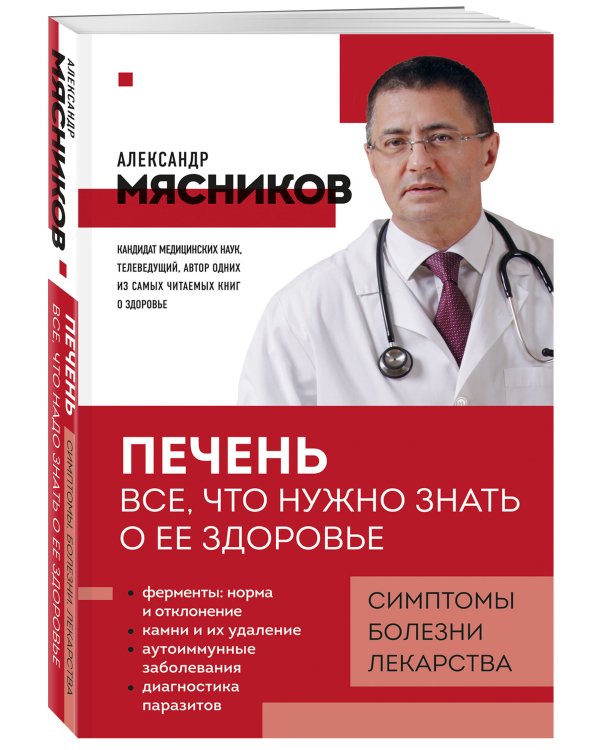 Печень. Все, что нужно знать о ее здоровье