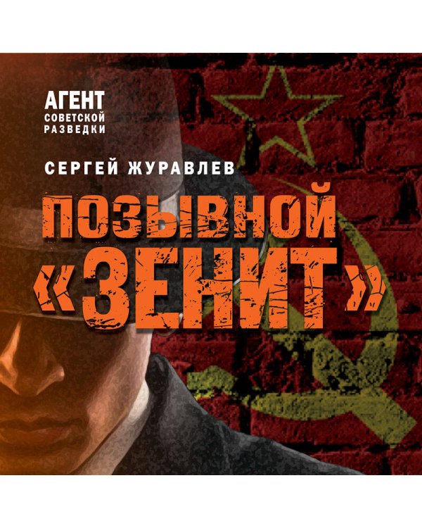 Позывной «Зенит»