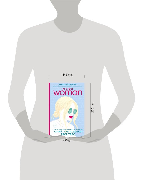Project woman. Тонкости настройки женского организма: узнай, как работает твое тело