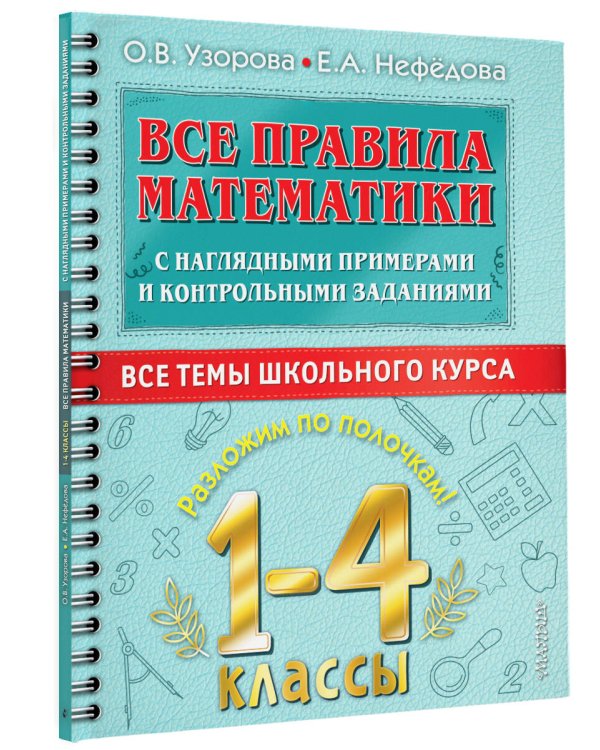 Все правила математики с наглядными примерами и контрольными заданиями. Все темы школьного курса. 1-4 классы