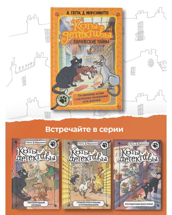 Коты-детективы. Парижские тайны