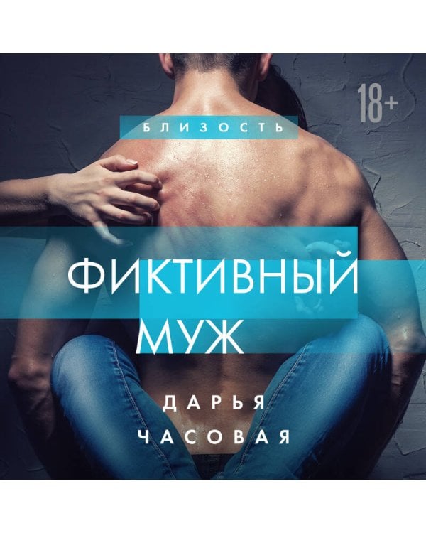 Фиктивный муж #1