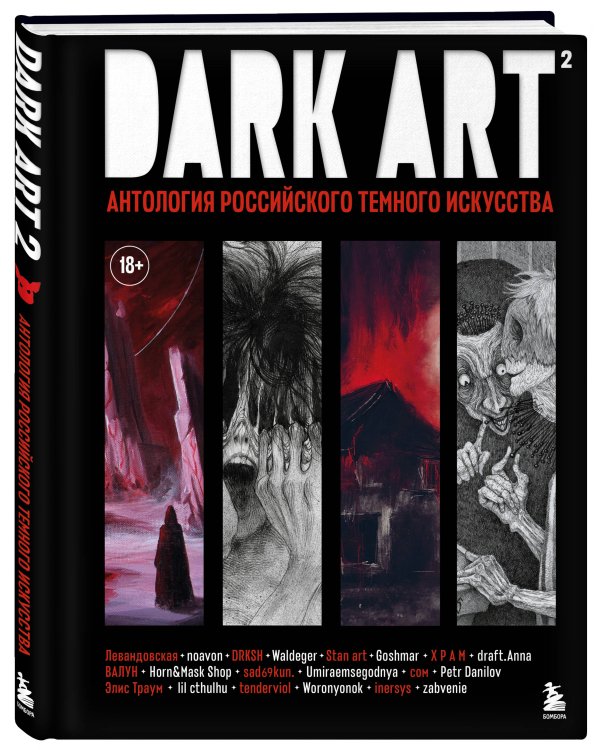 DARK ART 2. Антология российского темного искусства