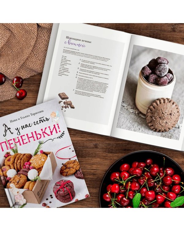 А у нас есть печеньки!