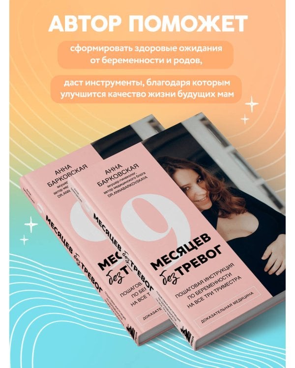 9 месяцев без тревог. Пошаговая инструкция по беременности на все три триместра