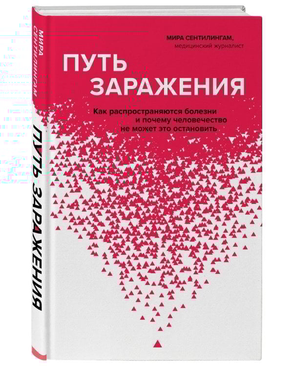 Путь заражения. Как распространяются болезни и почему человечество не может это остановить