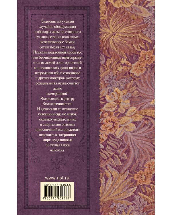 Путешествие к центру Земли