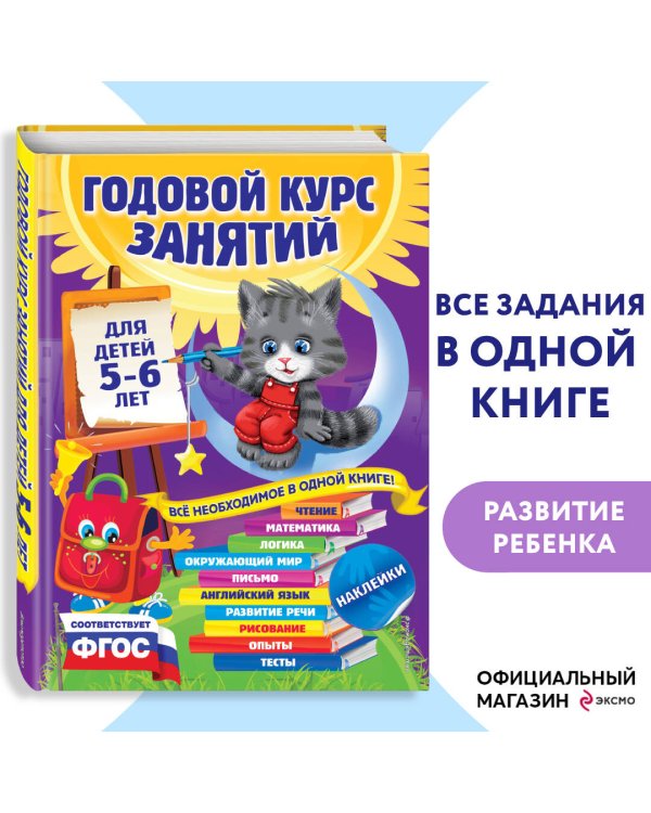 Годовой курс занятий: для детей 5-6 лет (с наклейками)