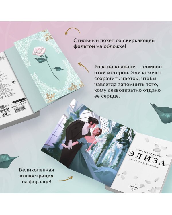 Комплект из 2-х книг (Элиза и ее поклонники + Мой любимый герцог)