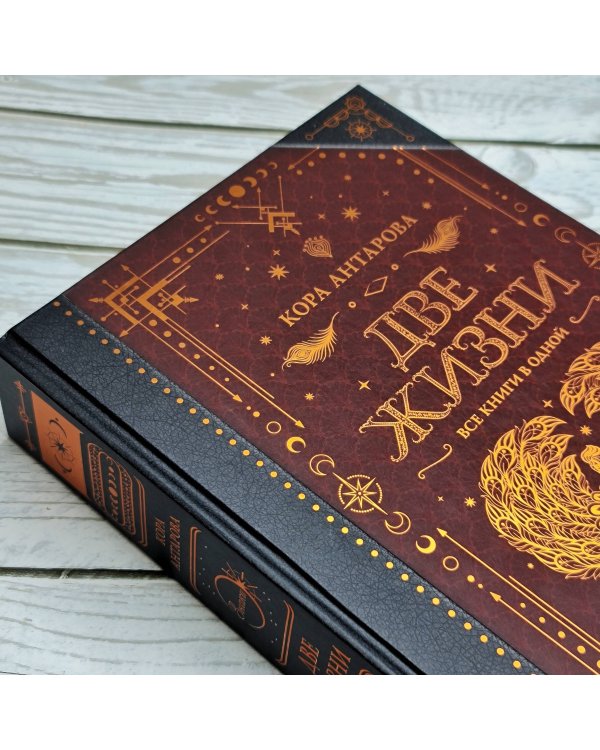 Две жизни. Все книги в одной. В обновленной редакции