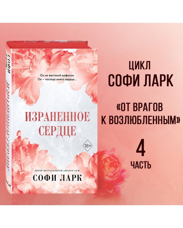 Израненное сердце (#4)