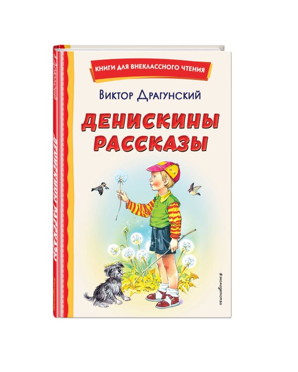 Денискины рассказы (ил. В. Канивца)