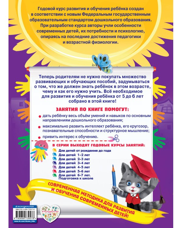 Годовой курс занятий. Для детей 5-6 лет. ФГОС