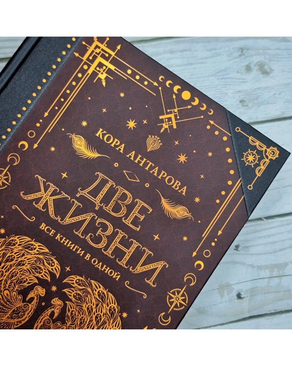 Две жизни. Все книги в одной. В обновленной редакции