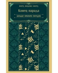 Конец парада. Больше никаких парадов