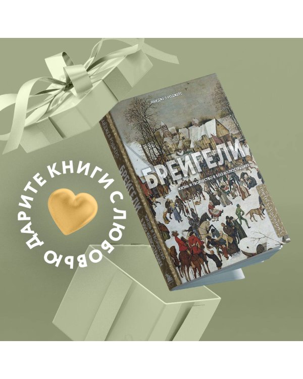 Брейгели. Жизнь и творчество в 500 иллюстрациях